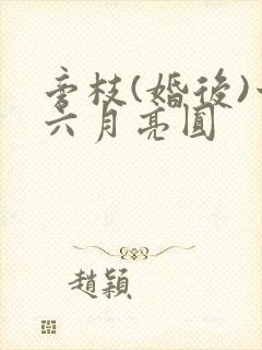 旁枝(婚后)十六月亮圆