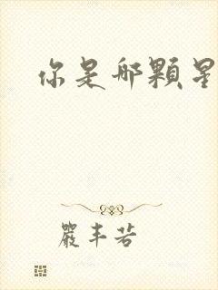 你是哪颗星