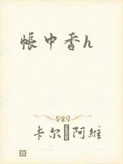 帐中香h