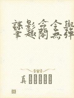 谍影命令与征服笔趣阁无弹窗