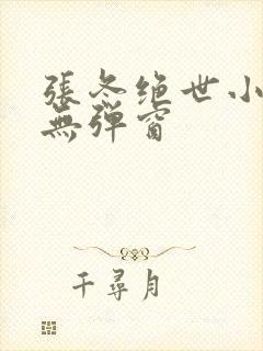 张冬绝世小仙医无弹窗