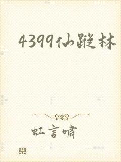 4399仙踪林
