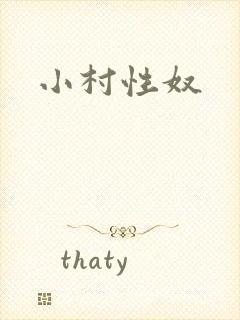 小村性奴封面
