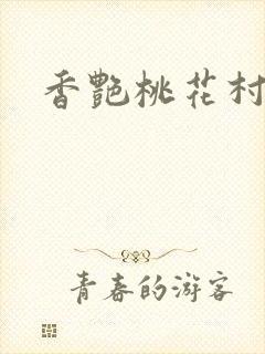香艳桃花村