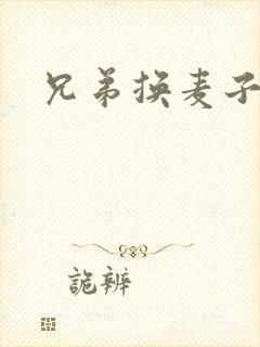 兄弟换麦子4