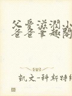 父爱滋润小芹和爸爸笔趣阁全文免费阅读小说封面