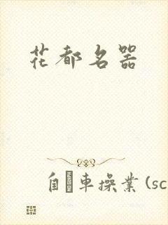 花都名器