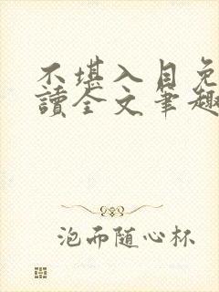 不堪入目免费阅读全文笔趣阁封面
