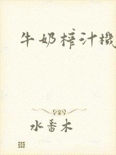 牛奶榨汁机封面