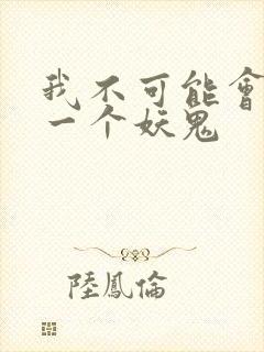 我不可能会怜惜一个妖鬼封面