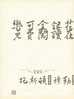 乐可金银花全文免费阅读在线正文