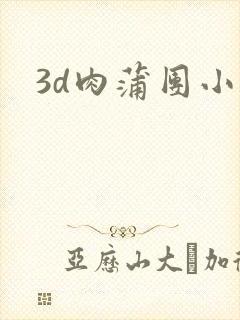 3d肉蒲团小说