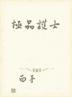极品护士