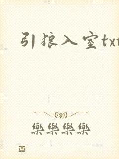 引狼入室txt