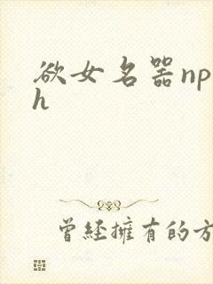 欲女名器np高h封面