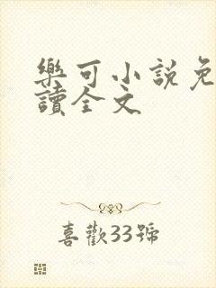 乐可小说免费阅读全文