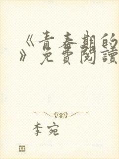 《青春期的迷失》免费阅读
