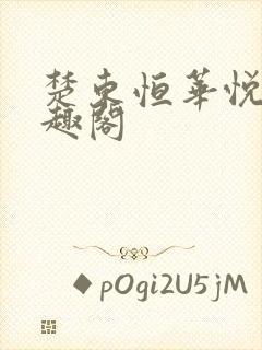 楚东恒华悦然笔趣阁