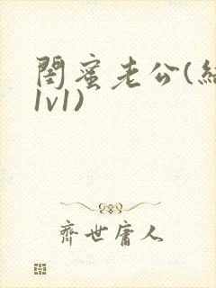 闺蜜老公(结局1v1)