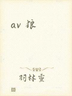 av 狼