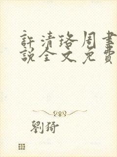 许清珞周聿衡小说全文免费阅读