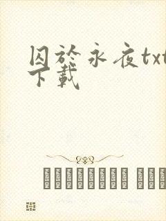 囚于永夜txt下载