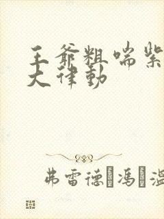 王爷粗喘紫黑硕大律动
