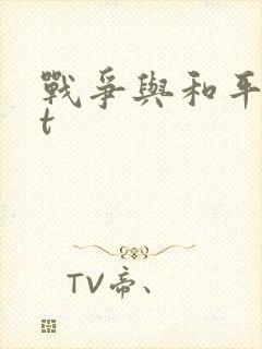 战争与和平txt封面