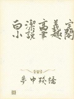 白洁高义完整版小说笔趣阁
