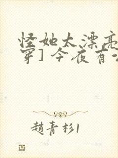 怪她太漂亮[快穿] 今夜有酒封面