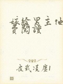 嫁给男主他爹免费阅读