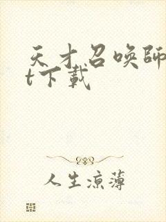 天才召唤师txt下载封面