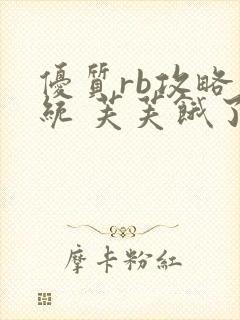 优质rb攻略系统 芙芙饿了