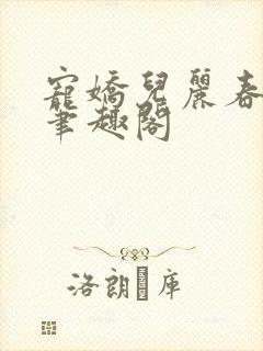 宠娇儿丽春院 笔趣阁