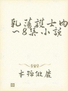 乳荡护士肉欲1～8集小说封面