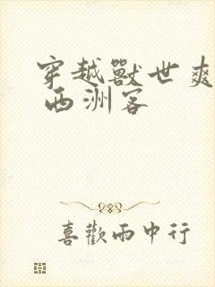 穿越兽世爽翻了 西洲客
