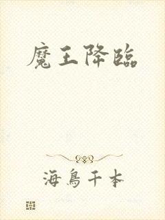 魔王降临封面