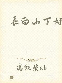 长白山下好种田
