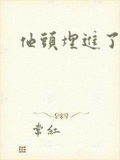 他头埋进了花蕊封面