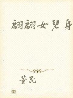 翩翩女儿身封面