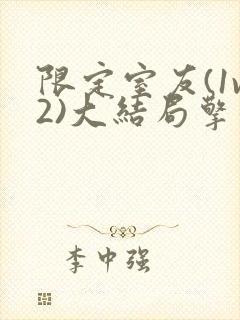 限定室友(1v2)大结局擎苍月