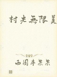 村光无限美封面