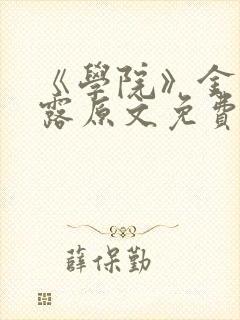 《学院》金银花露原文免费阅读封面