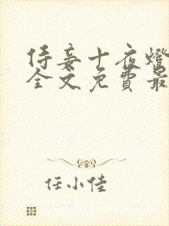 侍妾十夜灯小说全文免费最新阅读