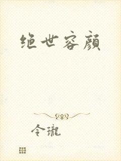 绝世容颜