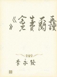 《余生不再爱你》免费阅读
