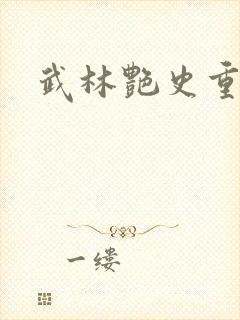 武林艳史重写版封面