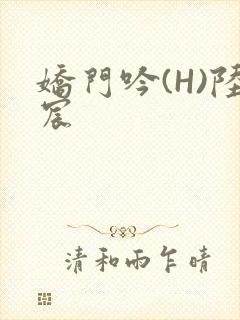 娇门吟(H)陆宸