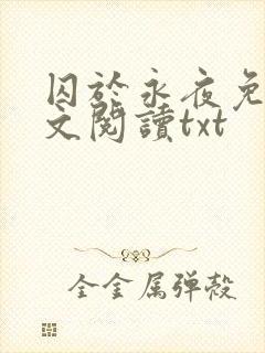 囚于永夜免费全文阅读txt