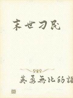 末世刁民封面